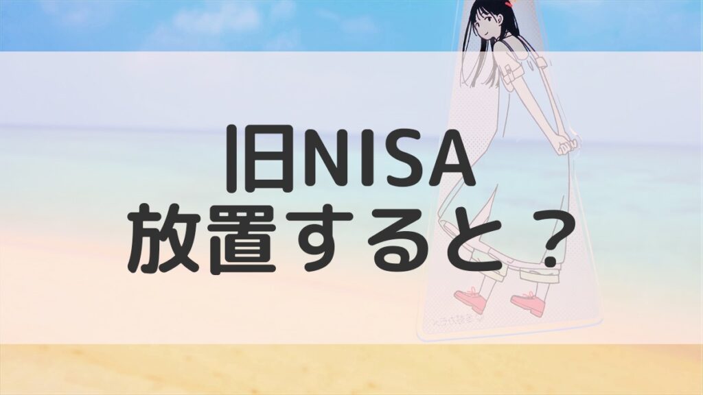 旧→新NISAにロールオーバーできる？併用するとどうなる？ | サク式